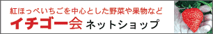 イチゴ一会（いちごいちえ）ネットショップ
