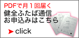 『健全ふたば通信』資料請求